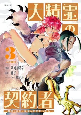 大精霊の契約者 ～邪神の供物、最強の冒険者へ至る～(3)