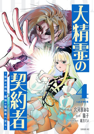 大精霊の契約者 ～邪神の供物、最強の冒険者へ至る～(4)
