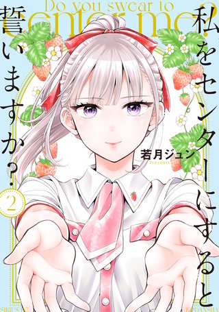 私をセンターにすると誓いますか?(2)