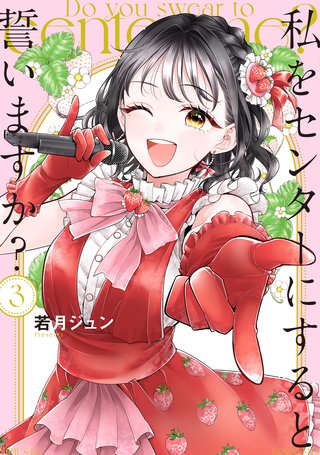 私をセンターにすると誓いますか?(3)