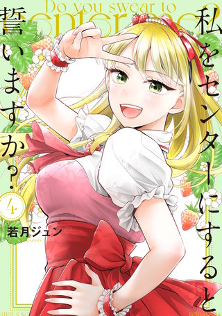 私をセンターにすると誓いますか?(4)