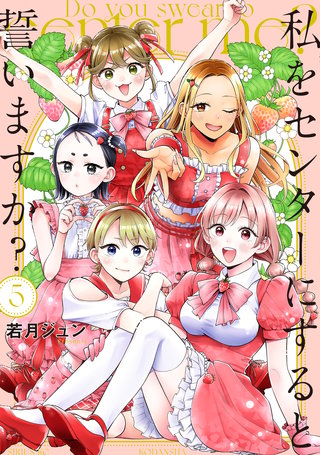 私をセンターにすると誓いますか?(5)