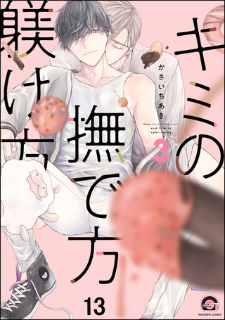 キミの撫で方躾け方（分冊版）【第13話】＜デジタル修正版＞