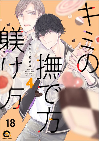 キミの撫で方躾け方（分冊版）(18)