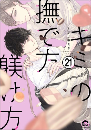 キミの撫で方躾け方（分冊版）(21)＜デジタル修正版＞