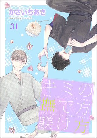 キミの撫で方躾け方（分冊版）(31)＜デジタル修正版＞