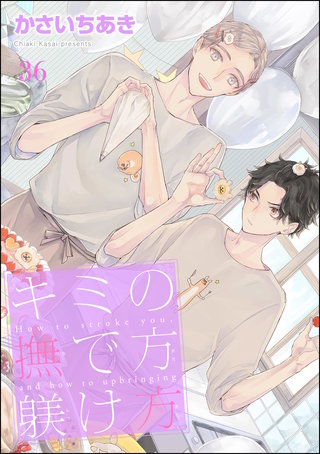 キミの撫で方躾け方（分冊版）【第36話】