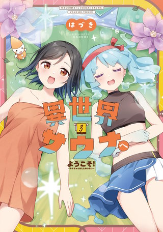 異世界サウナへようこそ！～ルナちゃんはととのいたい～(3)