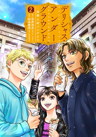 デリシャス・アンダーグラウンド―国際人材バンクより(2)