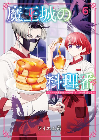 魔王城の料理番 ～コワモテ魔族ばかりだけど、ホワイトな職場です～(6)