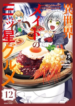 異世界メイドの三ツ星グルメ 現代ごはん作ったら王宮で大バズリしました 分冊版(12)