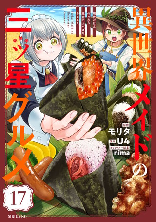 異世界メイドの三ツ星グルメ 現代ごはん作ったら王宮で大バズリしました 分冊版(17)