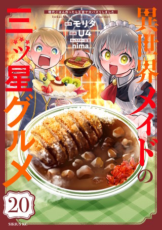 異世界メイドの三ツ星グルメ 現代ごはん作ったら王宮で大バズリしました 分冊版(20)