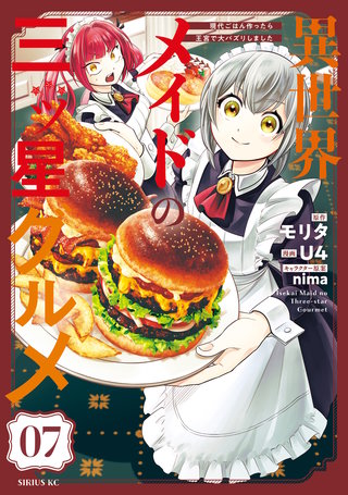 異世界メイドの三ツ星グルメ 現代ごはん作ったら王宮で大バズリしました 分冊版(7)