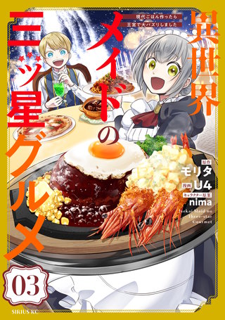 異世界メイドの三ツ星グルメ 現代ごはん作ったら王宮で大バズリしました(3)