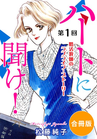 ハートに聞け！　婚活教師のラブライフ・ストーリー　合冊版