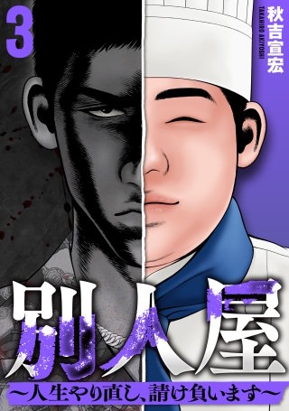 別人屋～人生やり直し、請け負います～(3)
