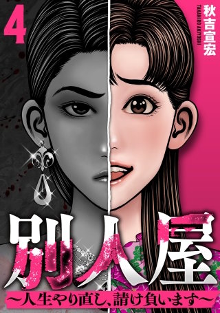 別人屋～人生やり直し、請け負います～(4)