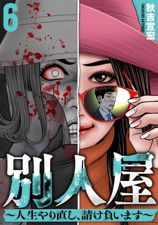 別人屋～人生やり直し、請け負います～(6)