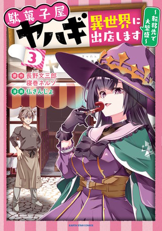 駄菓子屋ヤハギ異世界に出店します　～転移先で大繁盛～(3)