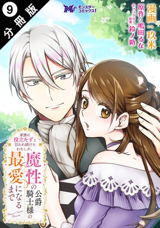 家族に役立たずと言われ続けたわたしが、魔性の公爵騎士様の最愛になるまで(コミック) 分冊版(9)