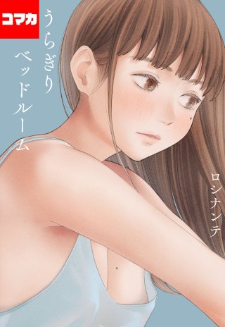 うらぎりベッドルーム【コマカ】(4)