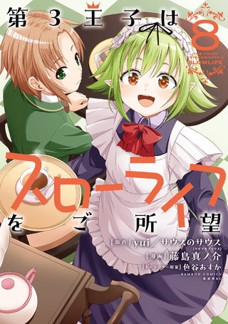 第3王子はスローライフをご所望 (8)