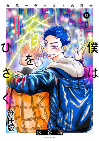 僕は春をひさぐ～女風セラピストの日常～ 分冊版(13)
