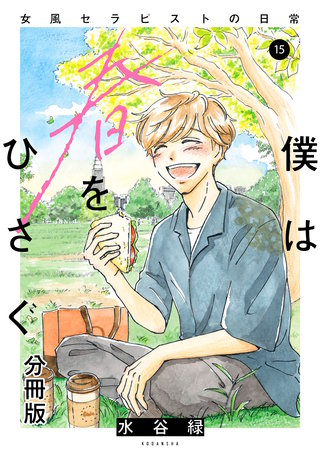 僕は春をひさぐ～女風セラピストの日常～ 分冊版(15)