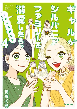 ギャルがシルバニアファミリーを溺愛したら。#ギャルバニア(4)