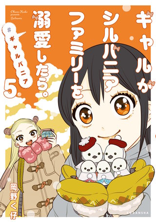 ギャルがシルバニアファミリーを溺愛したら。#ギャルバニア(5)