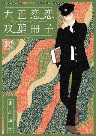 大正恋恋双葉冊子【電子単行本】(3)