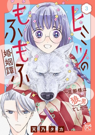 ヒミツのもふもふ婚姻譚～旦那様は狼男でした～【電子単行本】(3)