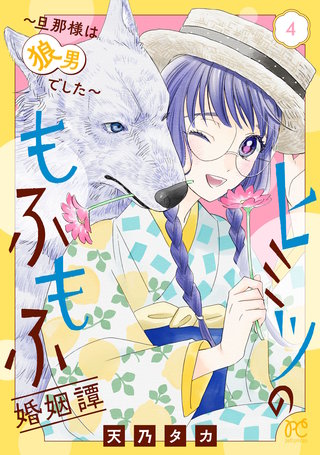 ヒミツのもふもふ婚姻譚～旦那様は狼男でした～【電子単行本】(4)