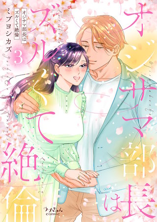 オジサマ部長はズルくて絶倫【単行本版／特典まんが付き】３