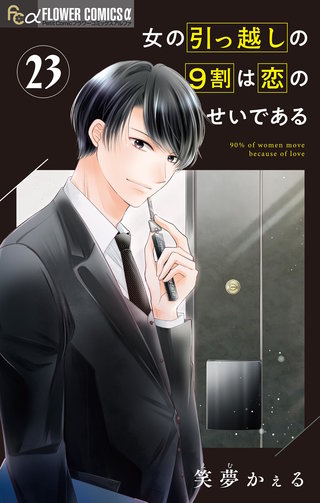女の引っ越しの9割は恋のせいである【マイクロ】(23)