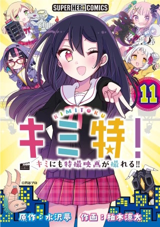 キミ特!!～キミにも特撮映画が撮れる!!～【単話】(11)