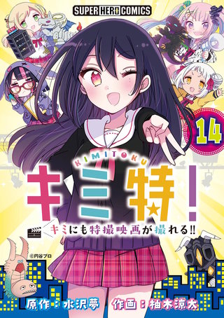 キミ特!!～キミにも特撮映画が撮れる!!～【単話】(14)