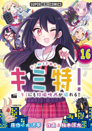 キミ特!!～キミにも特撮映画が撮れる!!～【単話】(16)