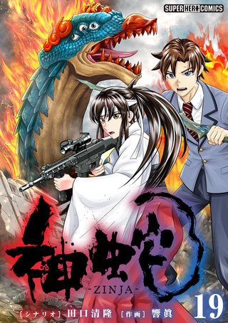 神蛇【単話】(19)