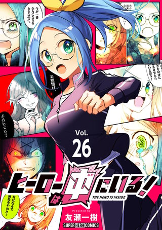 ヒーローは中にいる！【単話】(26)
