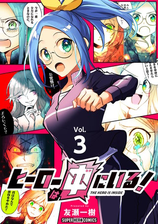 ヒーローは中にいる！【単話】(3)