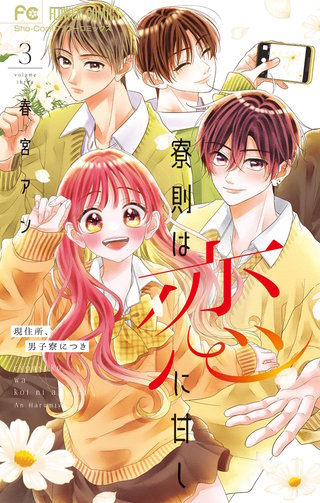 寮則は恋に甘し～現住所、男子寮につき～(3)