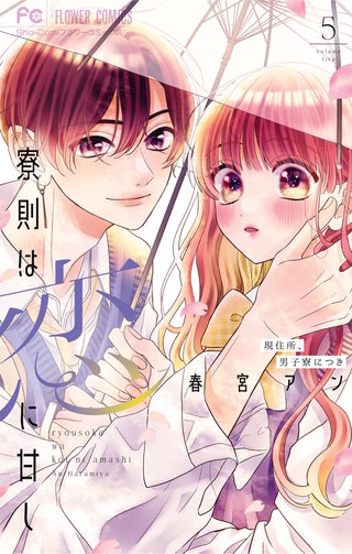 寮則は恋に甘し～現住所、男子寮につき～(5)