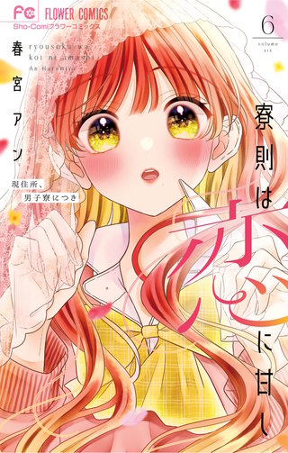 寮則は恋に甘し～現住所、男子寮につき～(6)