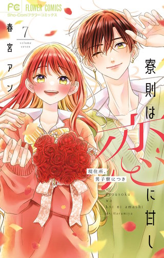 寮則は恋に甘し～現住所、男子寮につき～(7)