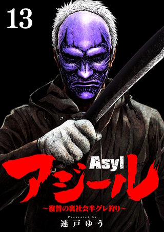 アジール　Asyl ～復讐の裏社会半グレ狩り～【単話】(13)