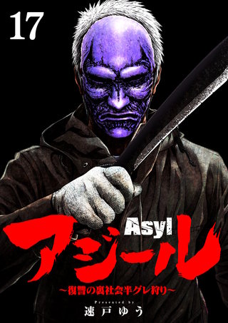 アジール　Asyl ～復讐の裏社会半グレ狩り～【単話】(17)
