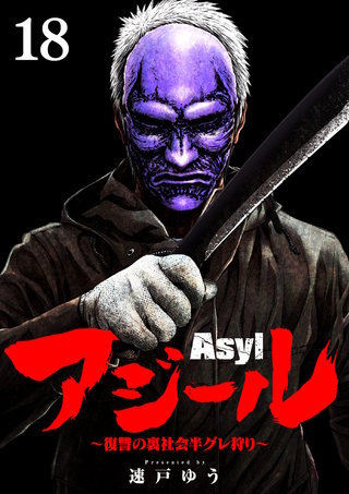 アジール　Asyl ～復讐の裏社会半グレ狩り～【単話】(18)