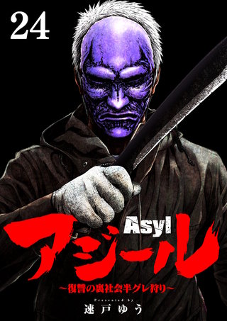 アジール　Asyl ～復讐の裏社会半グレ狩り～【単話】(24)